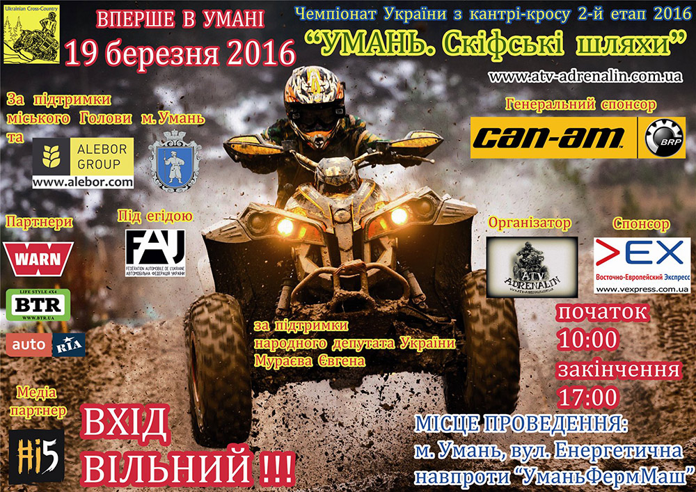 19/03 – 2-й етап чемпіонату України з кантрі-кросу «Ukrainian Cross-Country», м. Умань.