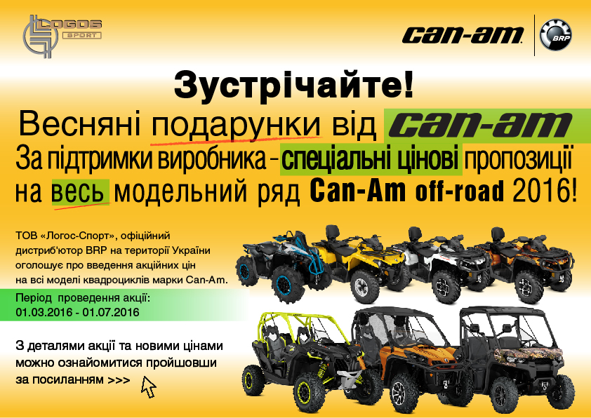 Зустрічайте! Весняні подарунки від Can-Am!