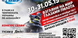 30-31 мая, Киев. 1-й этап Чемпионата Украины по аквабайку