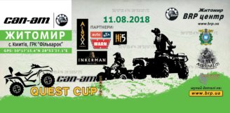 Серія «CAN-AM QUEST CUP 2018». 6-й етап, 11  серпня. Житомир!