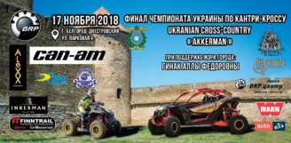 2018.11.17 – 4-й, фінальний, етап Чемпіонату України «Ukrainian Cross-Country 2018», м Білгород-Дністровський.