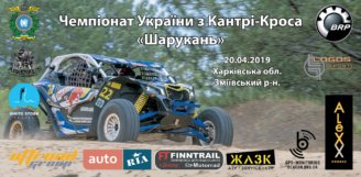 2019.04.20 – 2-й Етап Чемпіонату України «Ukrainian Cross-Country 2019». м. Зміїв, Харківська область.