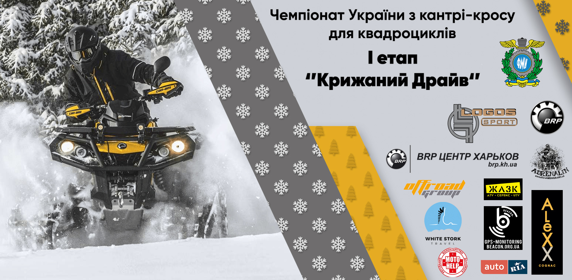 22 лютого 2020 року відбудеться 1-й етап Чемпіонату України з Кантрі Кросу