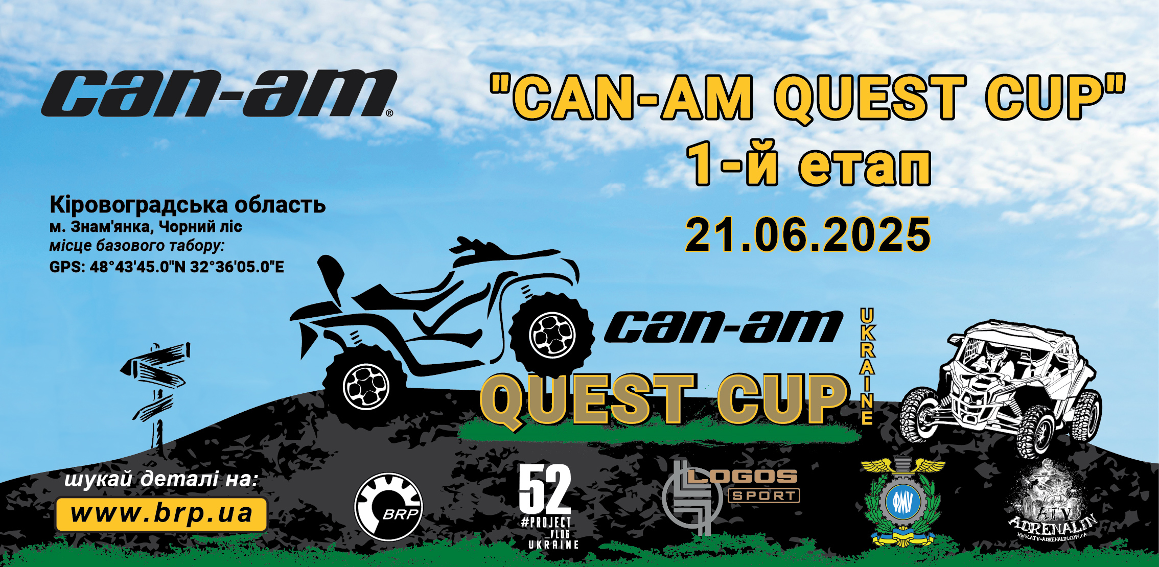 Can-Am Quest Cup 2025 – перший етап! Змагання для любителів і професіоналів!