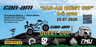 4-й етап Can-Am Quest Cup 2026  Продовження пригод!