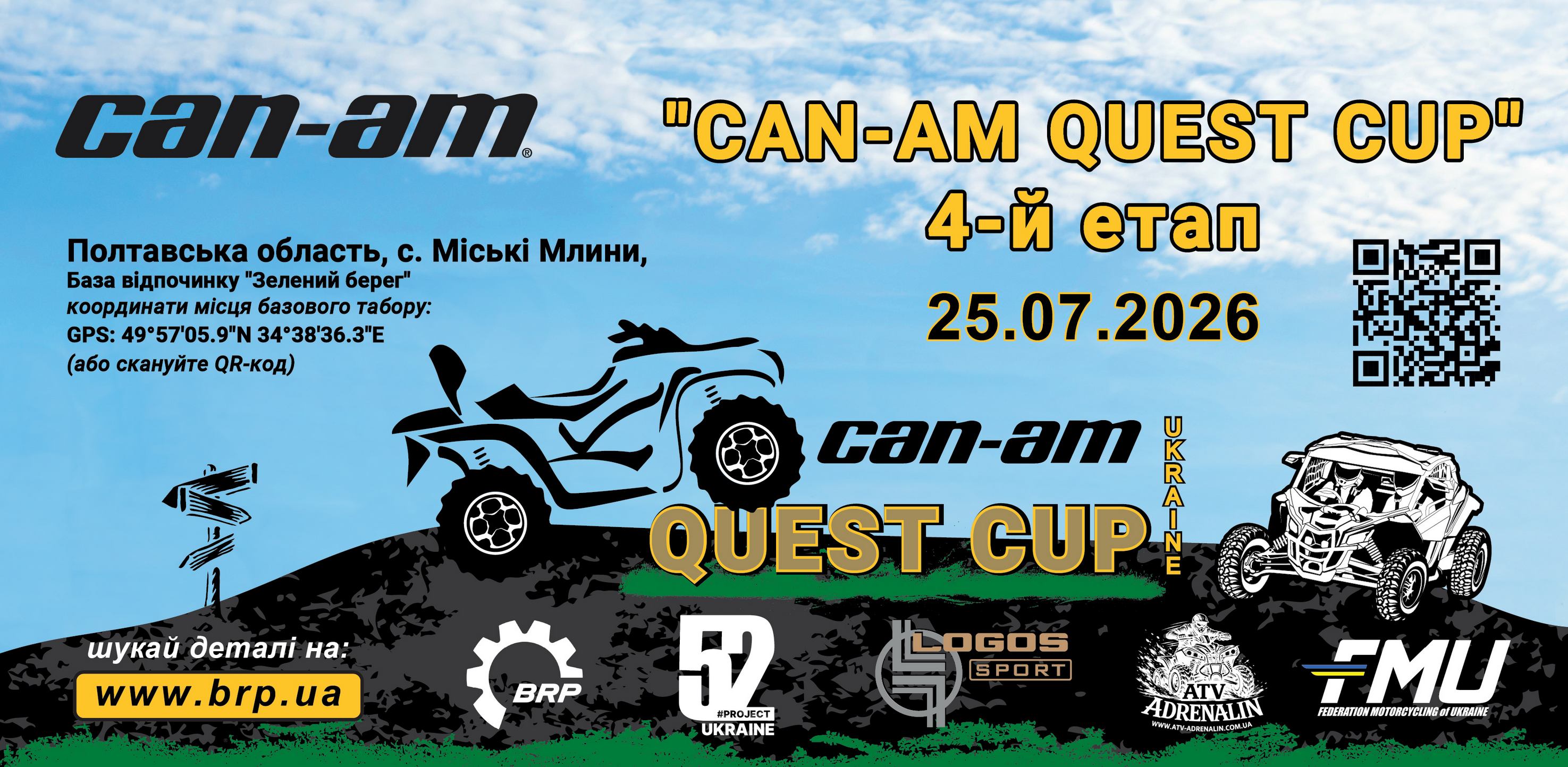 4-й етап Can-Am Quest Cup 2026  Продовження пригод!
